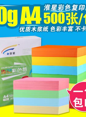 淮星 彩色打印复印纸粉红浅蓝黄大红70克A4 A3手工折纸彩纸500张