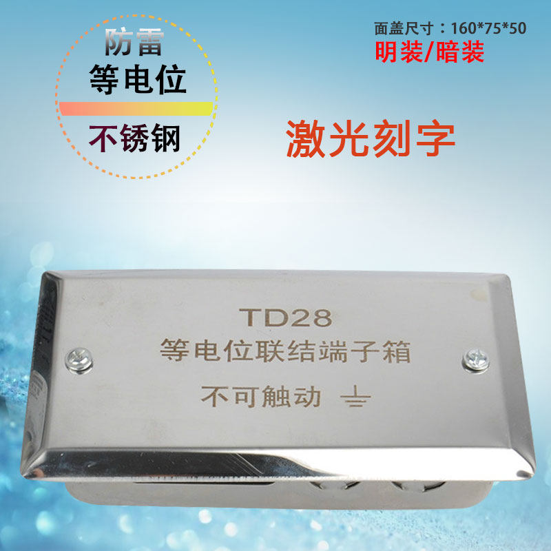 不锈钢304等电位联结端子箱TD28暗装明装端子盒 防雷接地箱