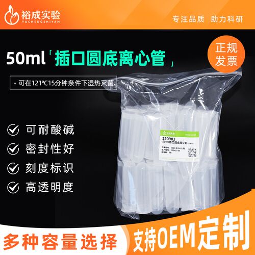 裕成实验 50ml插口圆底离心管 实验室压盖透明离心管  50个/包