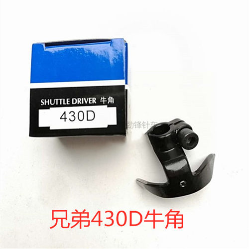 高能牌套结机牛角配件1850 1900 1900A 430 430D套结机通用摆梭托