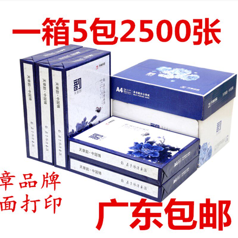 天章韵A4纸打印复印纸 70g80克500页5包办公用纸A4打印白纸草稿纸