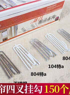 雄昌窗帘挂钩配件辅料加厚加粗不锈钢四爪钩四叉挂钩整盒150只