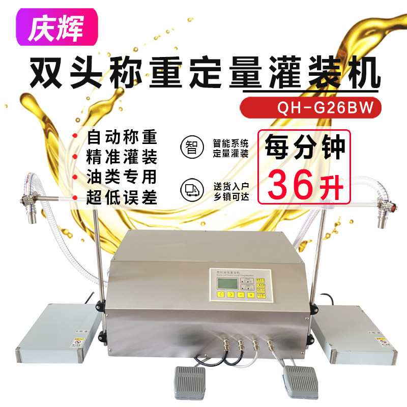 QH-G26BW双头称重定量分装机豆油食用油机油全自动手动液体灌装机