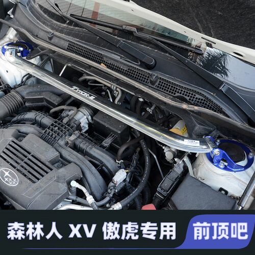 适用09-24款斯巴鲁森林人xv傲虎力狮平衡杆拉杆引擎盖改装前顶吧