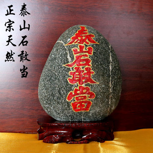 正宗泰山石敢当天然客厅化解路冲补缺角室内招财原石靠山石头摆件