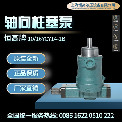 上海恒10/25/40/63/80/100/160/250YCY14-1B电动变量轴向柱塞泵