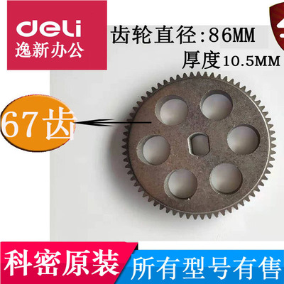科密碎纸机齿轮C838 S828 738 C938 3728 3938 3928 优牌科佳配件