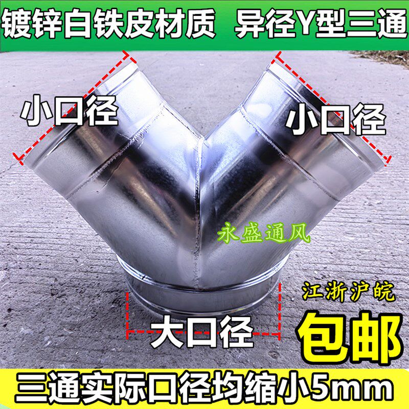 螺旋风管配件正三通变径三通圆形通风管三通接头白铁皮T三通Y三通