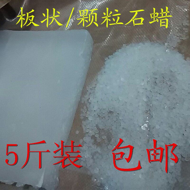 固体石蜡工业石蜡58/60/64号全精炼石蜡5斤装白蜡烛diy抛光原材料