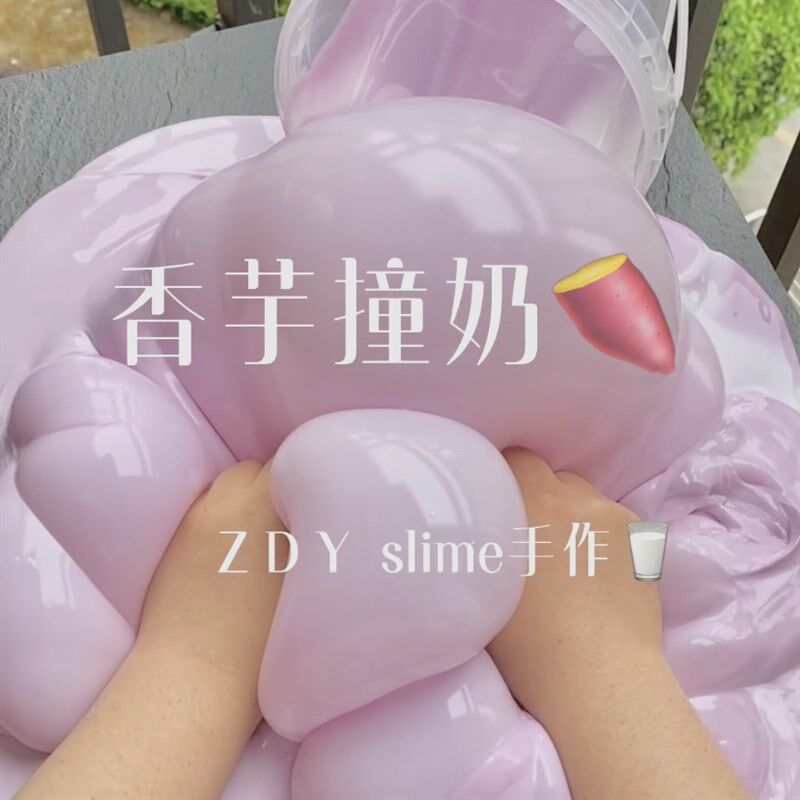 香芋撞奶 张大奕史莱姆牛头胶水潭弹大容量假水 起泡胶纯手工制作