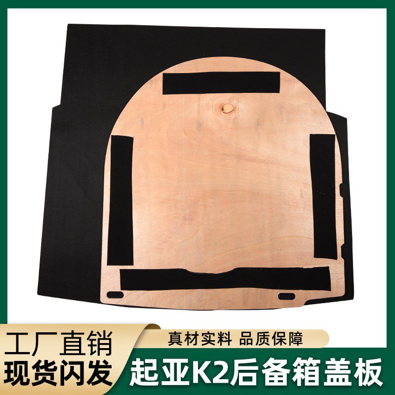 适用于起亚K2三厢后备箱垫后备箱地毯承重板备胎盖板硬板