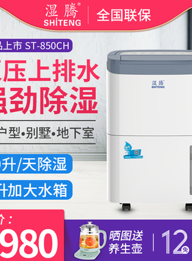 湿腾 ST-850CH除湿机家用工业抽湿机泵压排水地下室除湿器大功率