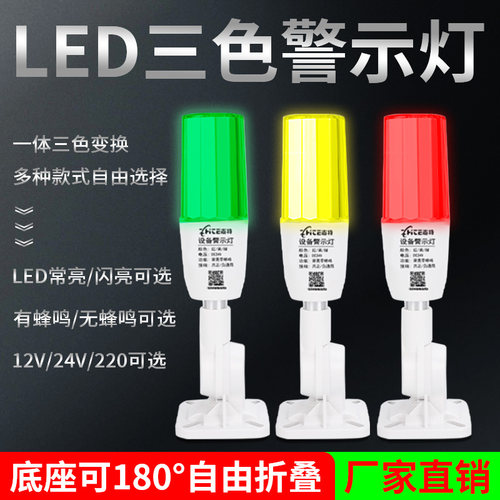 志特一体三色灯LED声光警报器12讯号机床设备指示灯24V单层警示灯