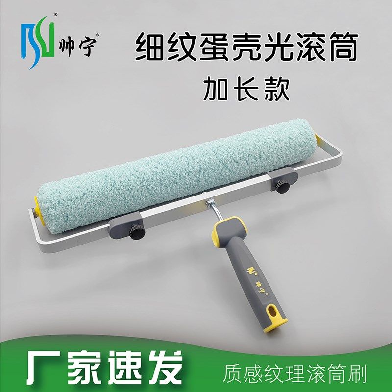 帅宁细纹蛋壳光滚筒18寸加长橘皮小羊皮纹乳胶漆质感艺术涂料工具