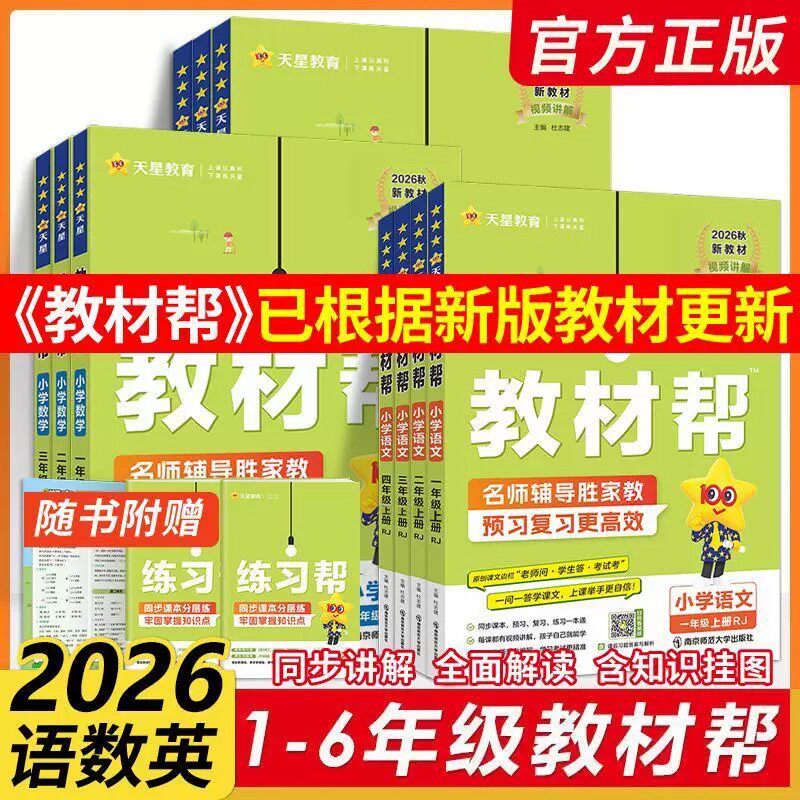 2026新版教材帮小学上下册