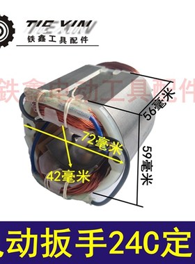 鉄鑫电动工具配件铁手电动扳手电机电动扳手配件虎啸24C定子00329