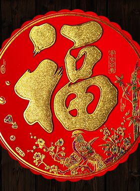 2021牛年春节高档绒布福字新年圆福竹报平安烫金背胶自粘门贴窗花