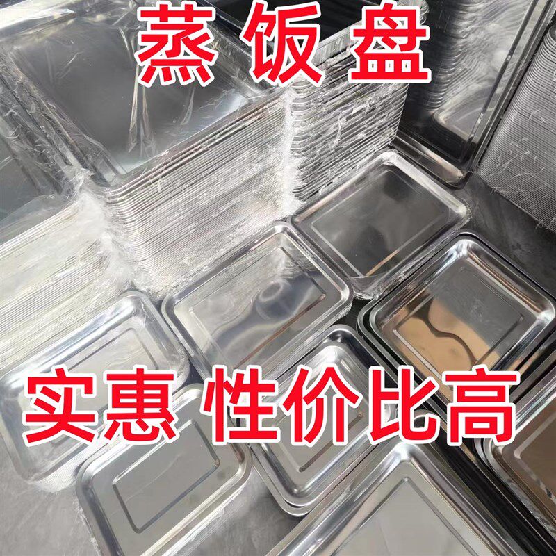 特厚无磁不锈钢蒸饭盘加厚蒸饭柜盘子蒸饭车托盘长方形方盘60X40