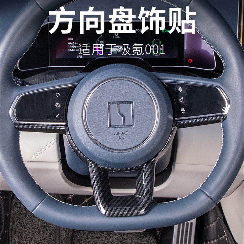 适用於极氪001改装社区碳纤纹汽车方向盘饰框车把套U型面板防磨贴