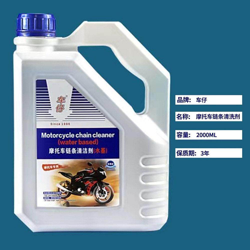 车仔 2升装 水性链条清洗剂