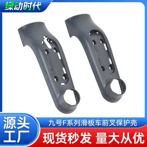 九号F30/F40电动滑板车前轮左右前叉保护壳F20/F25装饰侧盖保护壳