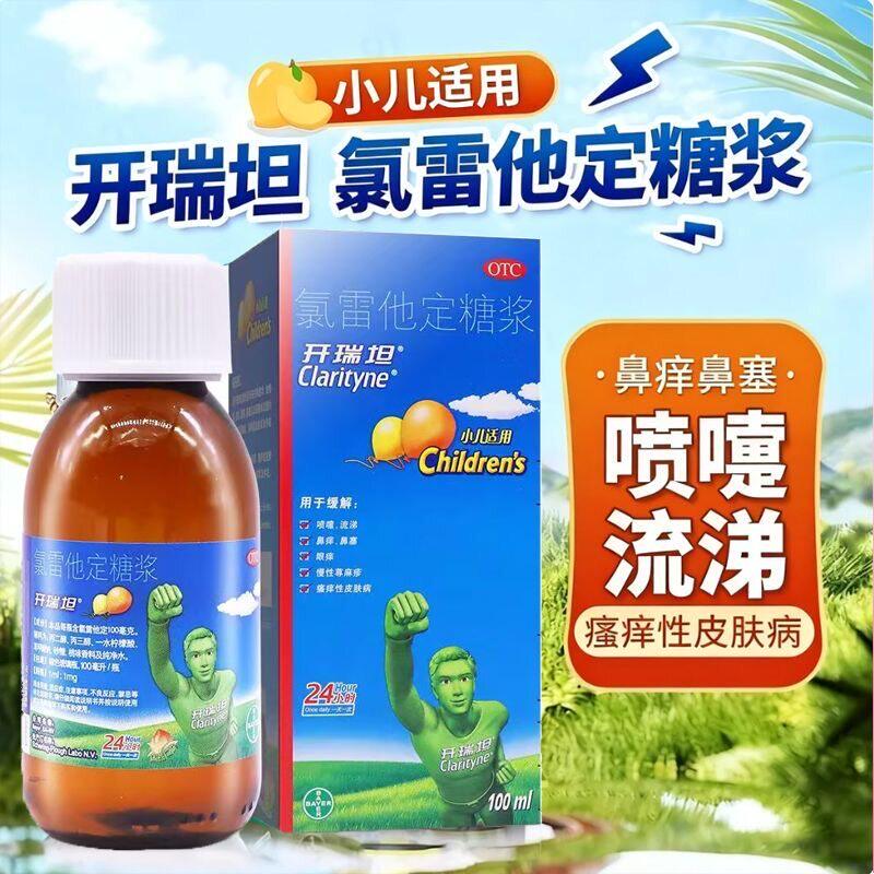 开瑞坦氯雷他定糖浆儿童口服抗过敏皮肤过敏性进口鼻塞鼻炎荨麻疹