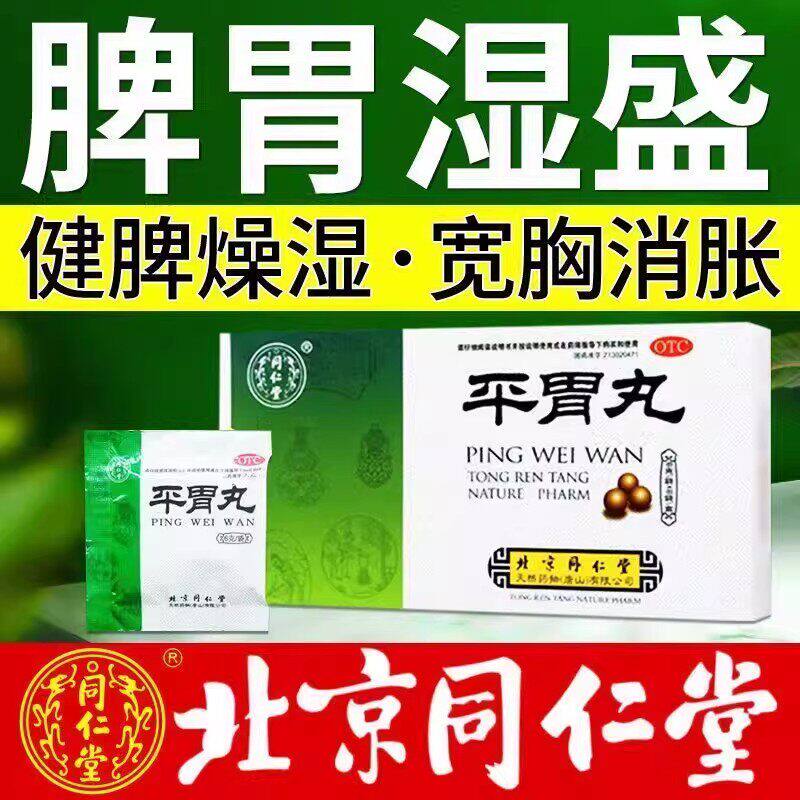 北京同仁堂平胃丸6g*6袋燥湿健脾宽胸消胀不思饮食恶心呕吐吞酸