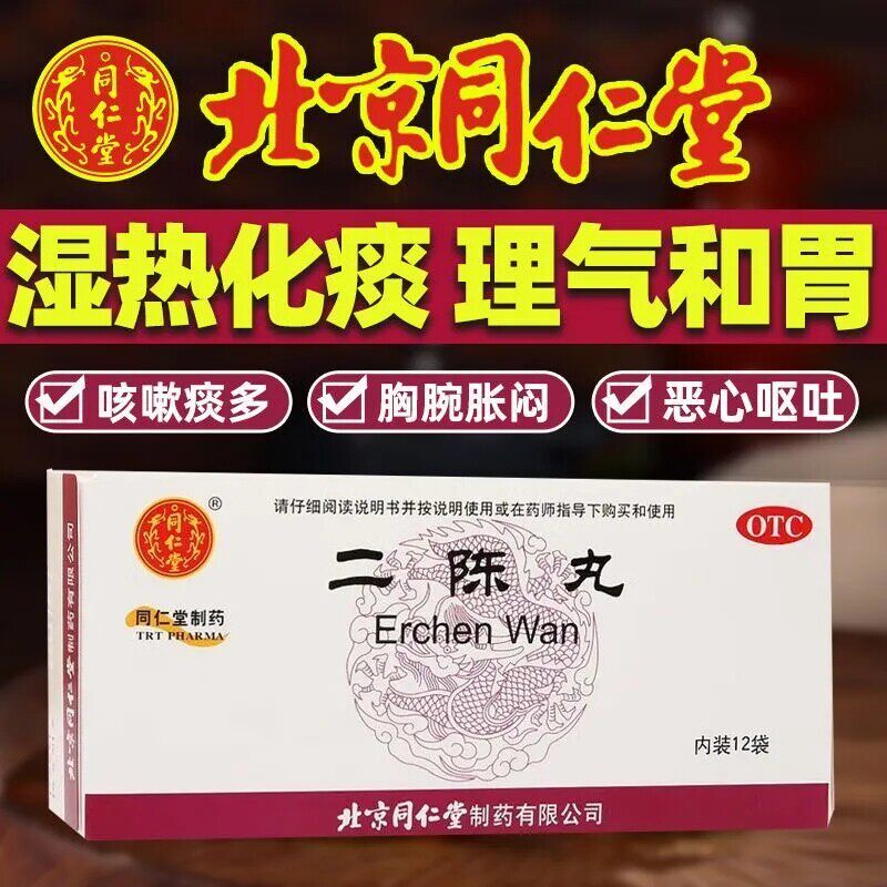 北京同仁堂二陈丸12袋燥湿化痰理气和胃痰多胸闷祛湿药旗舰店正品