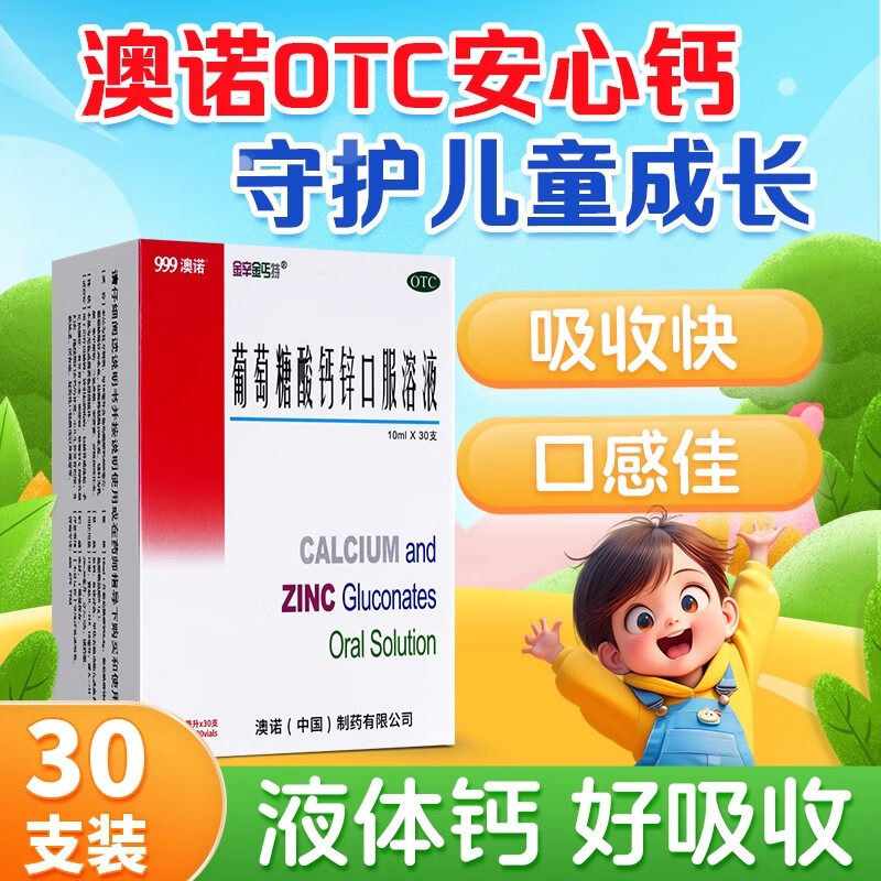 【金辛金丐特】葡萄糖酸钙锌口服溶液0.3%1%6%*10ml*30支/盒