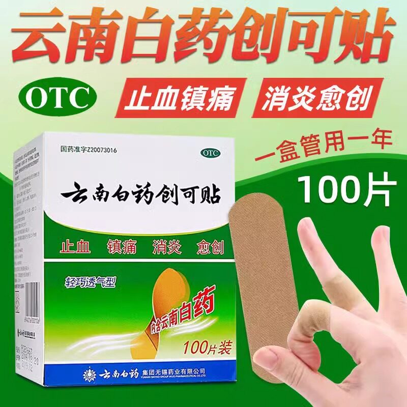 云南白药创可贴100片 止血镇痛消炎愈创 小面积开放性外科创伤