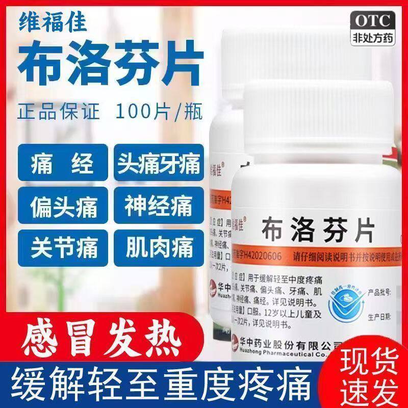 维福佳布洛芬片100片 正品感冒发热头痛牙疼关节痛痛经止痛退烧药