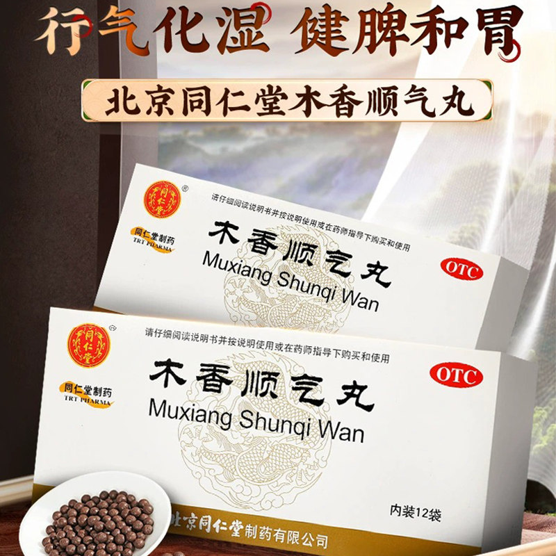 北京同仁堂木香顺气丸 正品官方旗舰店中成药健脾行气化湿调理图片