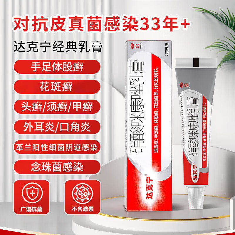 达克宁硝酸咪康唑乳膏20g 抗菌皮肤真菌感染体股癣手足癣脚气阴道