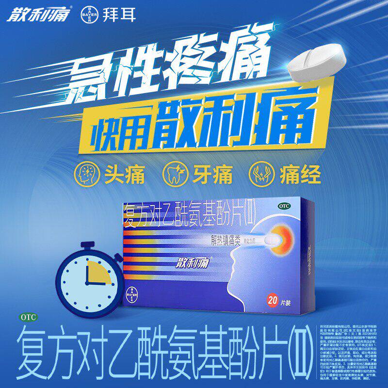 【散利痛】复方对乙酰氨基酚片(Ⅱ)50mg150mg250mg*20片/盒