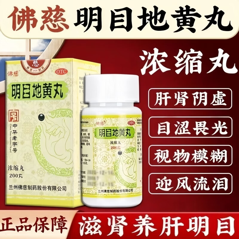 [佛慈]明目地黄丸200丸*1瓶/盒