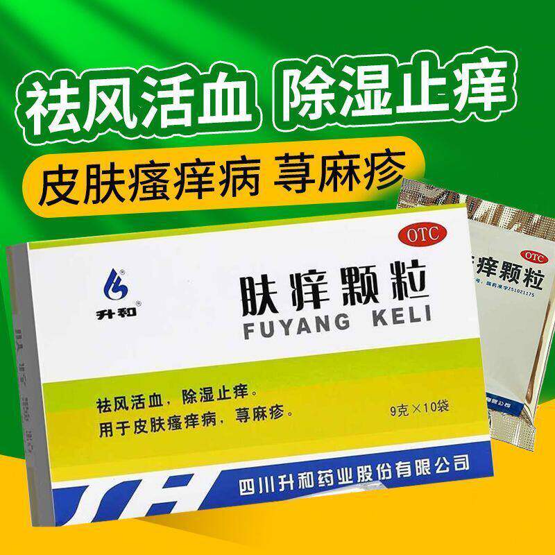 升和肤痒颗粒9g*10袋肤痒灵颗粒荨麻疹除湿止痒祛风止痒慢性湿疹