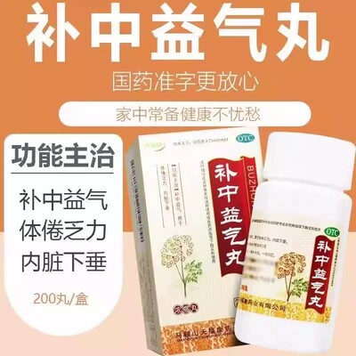 天福康 补中益气丸200丸 补中益气升阳举陷脾胃虚弱