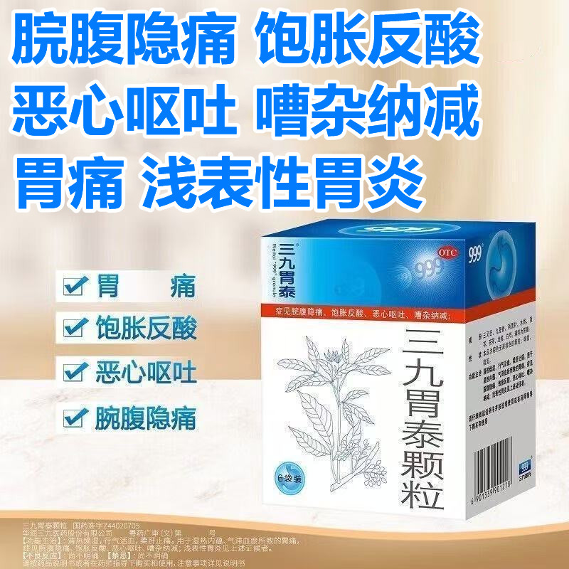 胃泰颗粒999胃药三九胃泰胃痛胃胀胃寒养胃药胃胀气不消化腹胀