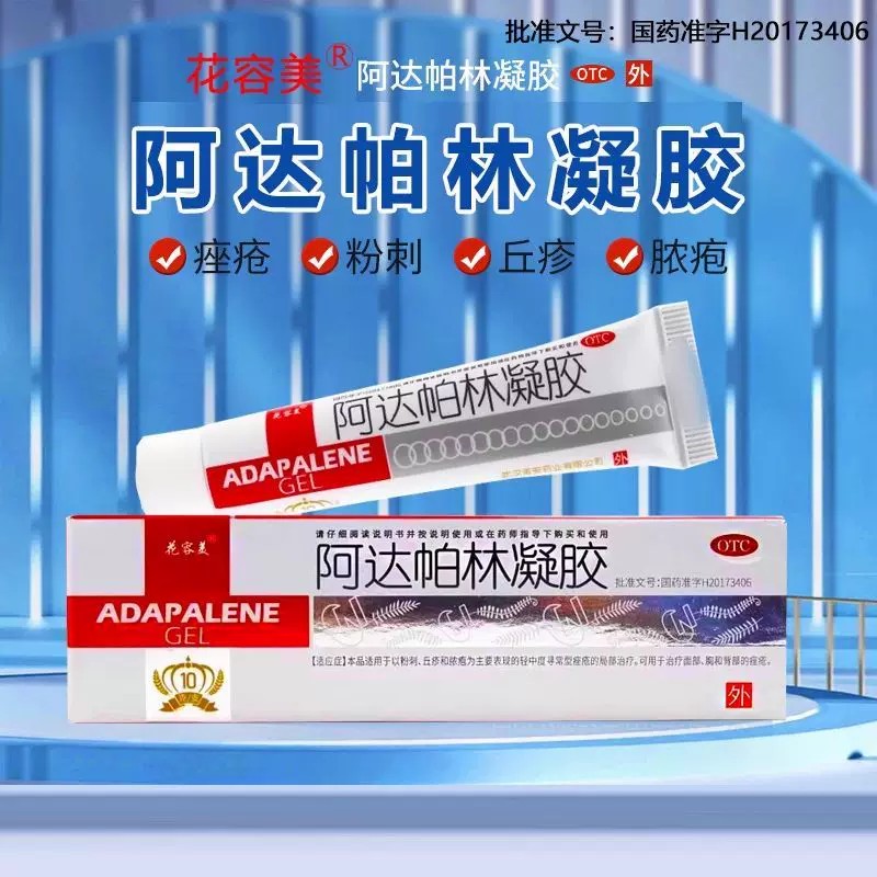 [花容美]阿达帕林凝胶0.1%*10g*1支/盒