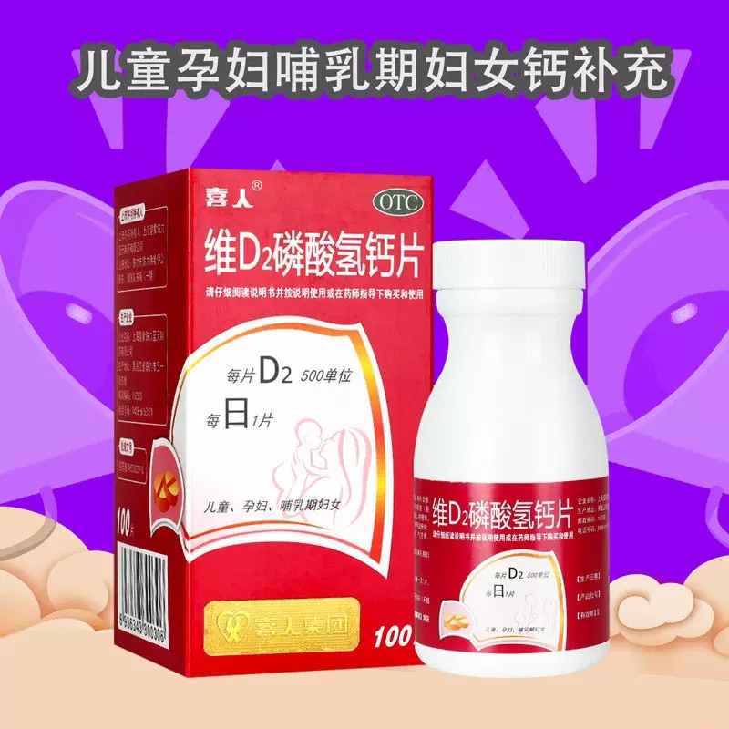 喜人 维D2磷酸氢钙片100片 用于儿童、孕妇及哺乳期妇女钙的补充