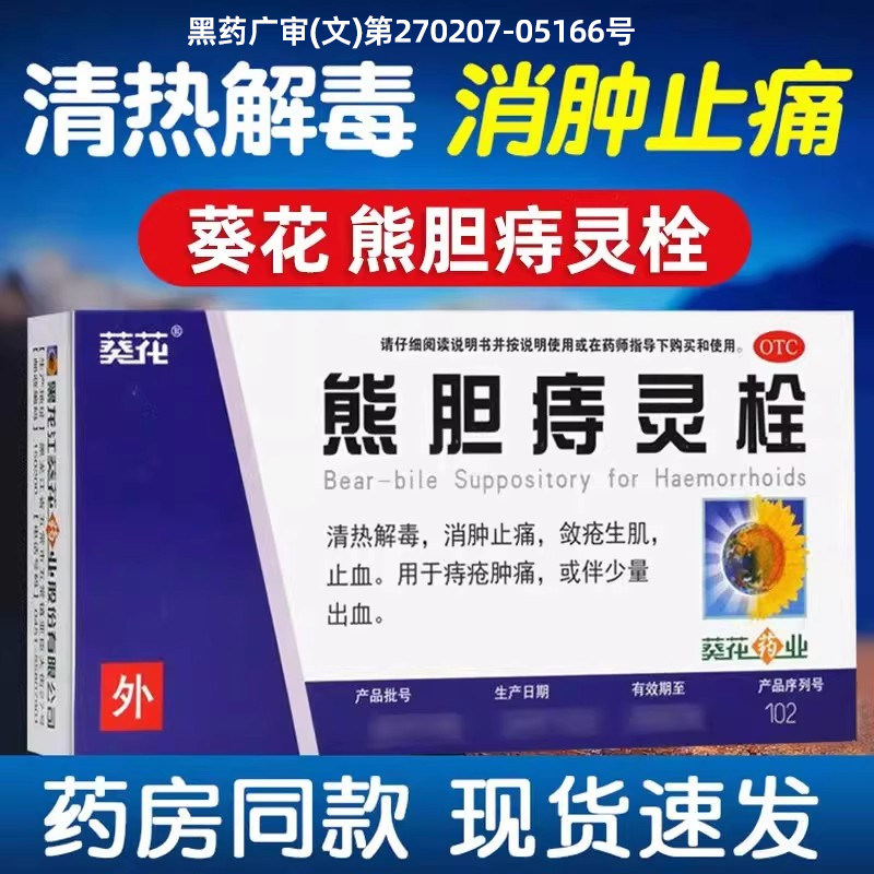 葵花熊胆痔灵栓正品痔疮消肿止痛敛疮生肌止血肿痛出血男女内外痔