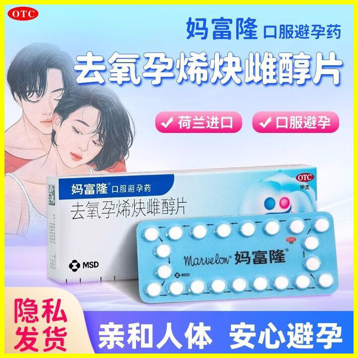 妈富隆去氧孕烯炔雌醇片21片女性短效口服避孕药调理月经避孕