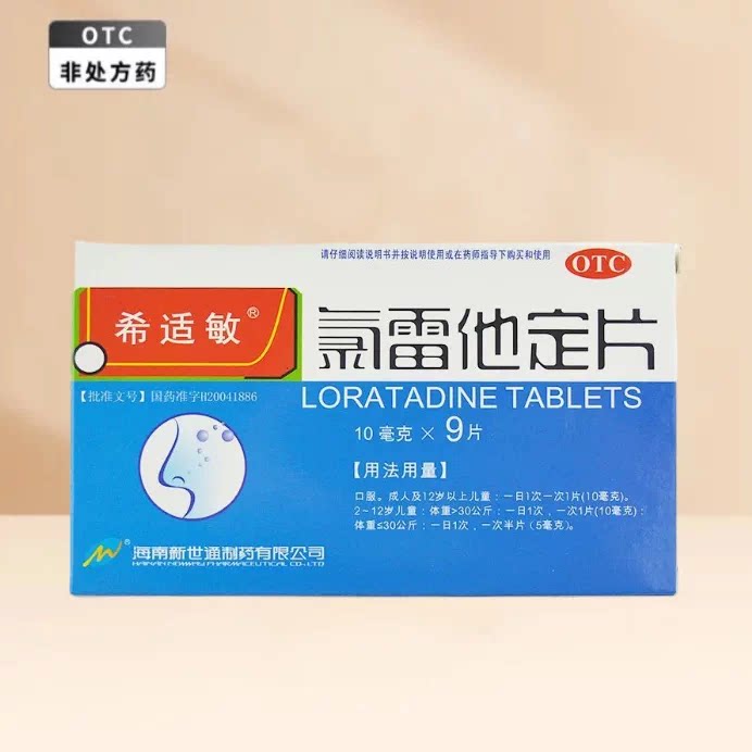 希适敏 氯雷他定片10mg*9片 缓解过敏性鼻炎荨麻疹其他过敏性