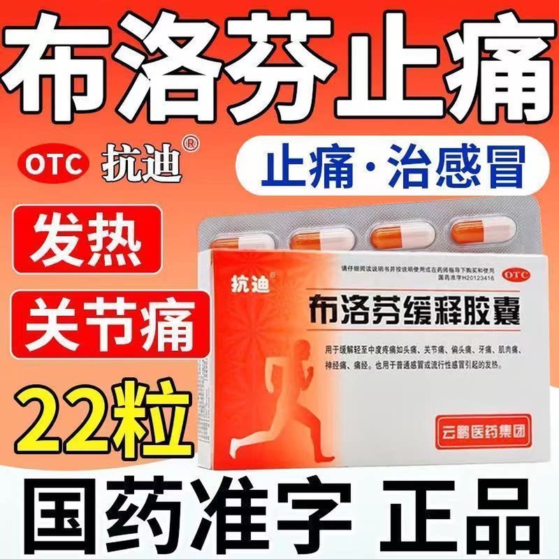 [抗迪]布洛芬缓释胶囊0.3g*22粒/盒