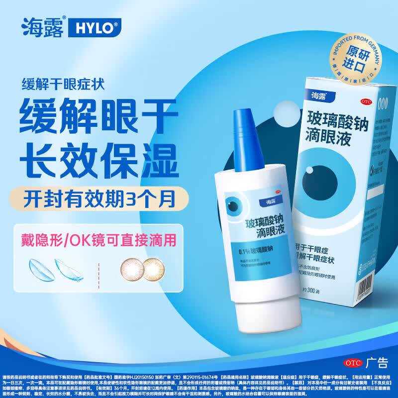 [海露]玻璃酸钠滴眼液0.1%*10ml*1支/盒