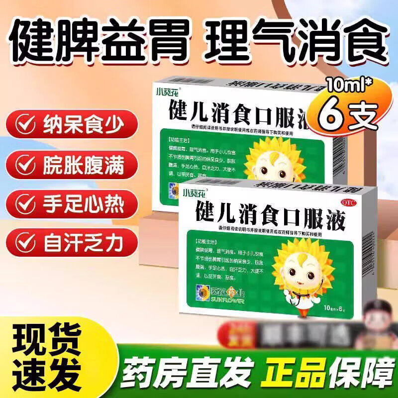 葵花健儿消食口服液健胃健脾健脾胃儿童化积小儿消化不良消积积食
