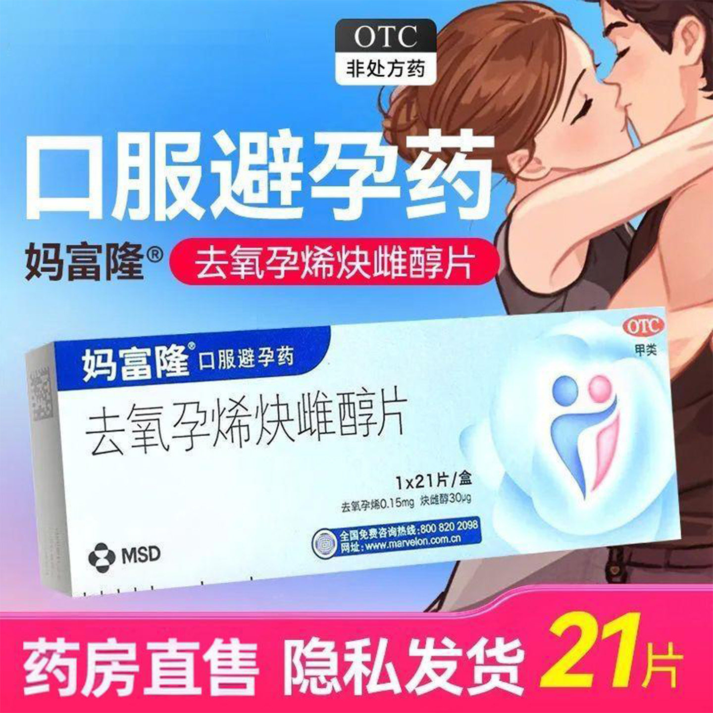 妈富隆去氧孕烯炔雌醇片21片女性短效口服避孕药调理月经避孕口服