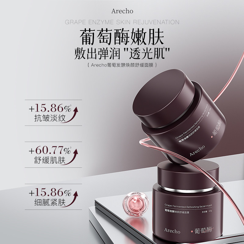 Arecho葡萄发酵焕颜舒缓面膜保湿抗皱紧致舒缓