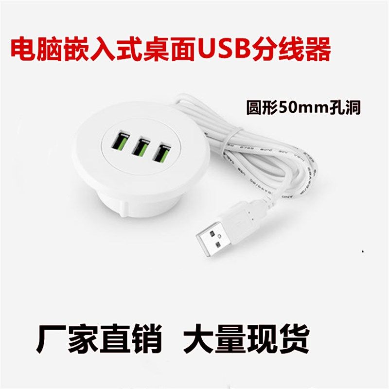 嵌入式usbHUB分线器 桌面圆形50mm办公会议桌一分三数据电脑桌洞