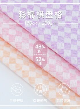 彩棉花纱棋盘格子布料250g双面棉布亲肤自然不掉色家居服针织面料